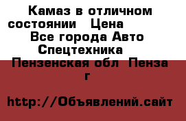  Камаз в отличном состоянии › Цена ­ 10 200 - Все города Авто » Спецтехника   . Пензенская обл.,Пенза г.